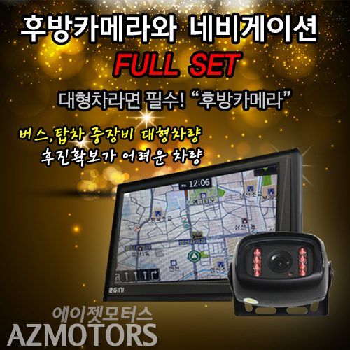 화물차전용후방카메라네비게이션세트 AZ-603/화물차/대형차/중장비/적외선카메라/Sony ccd2