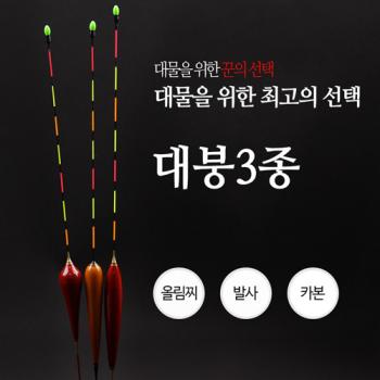 [신호조구_정일품] 대물올림찌3종 (발사대물찌/붕어찌/수초찌/생미끼)